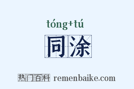 同涂是什么意思的图片